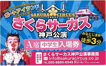 さくらサーカス 神戸公演inポートアイランド 優待券 無けれ