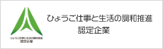 ひょうご仕事と生活の調和推進企業