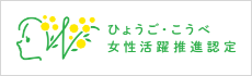 ひょうご・こうべ 女性活躍推進認定