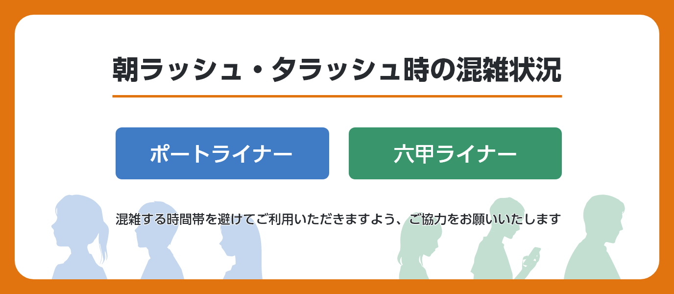 ポートライナー・六甲ライナーの混雑状況